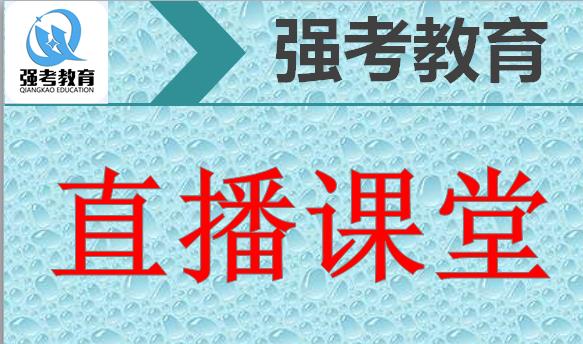 強(qiáng)考教育直播課堂入口