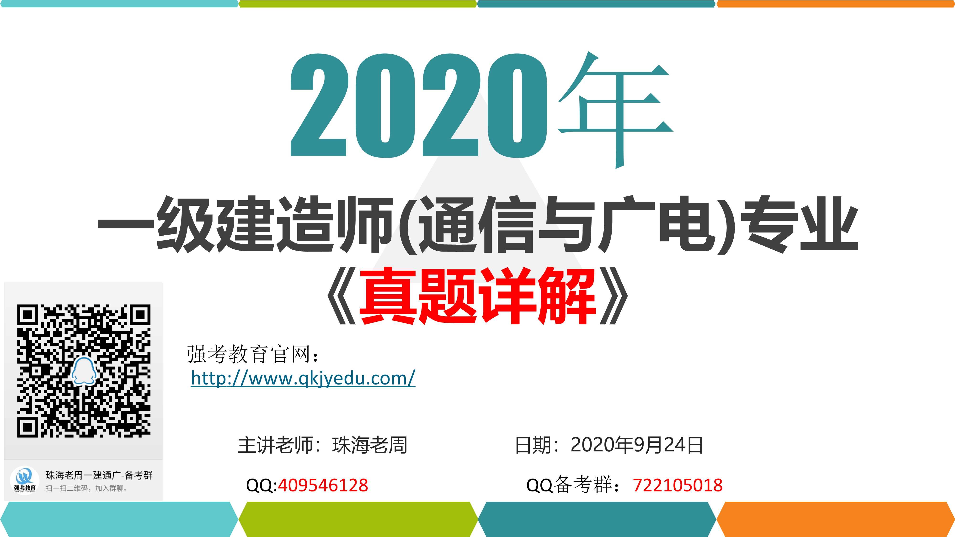 2020年一建通廣-真題詳解-強(qiáng)考通涵蓋90%及近似原題占67%