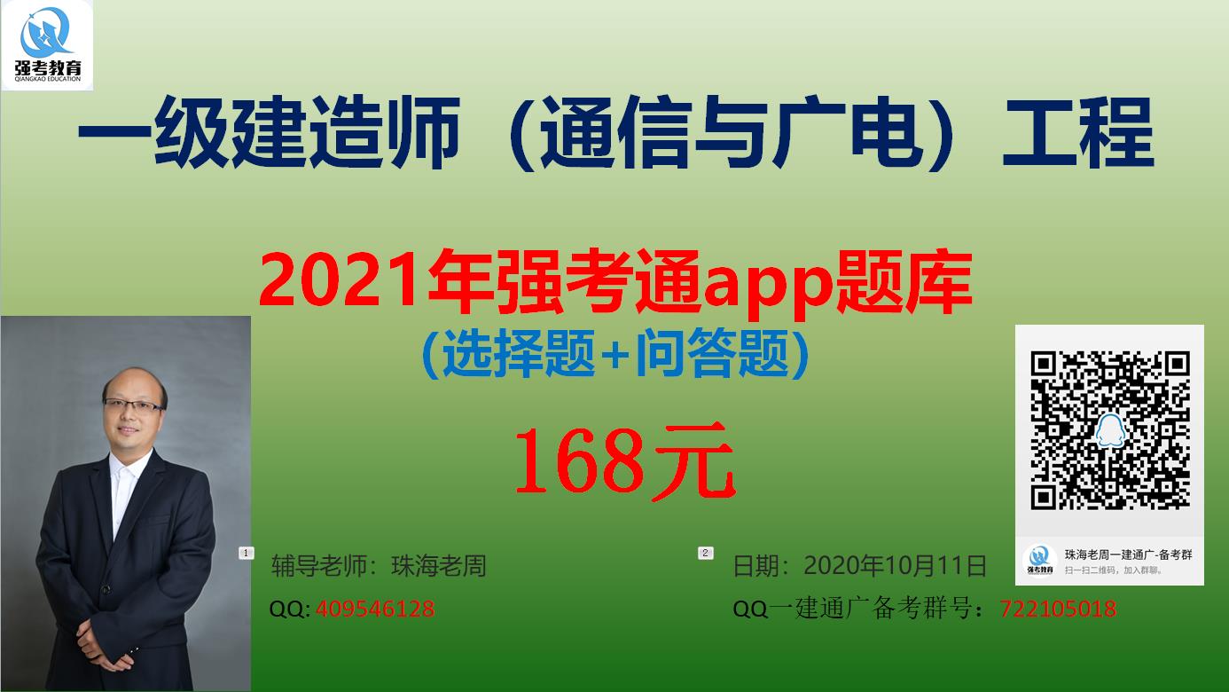 2021年一級(jí)建造師（通信與廣電）工程 （強(qiáng)考通）app題庫(kù)