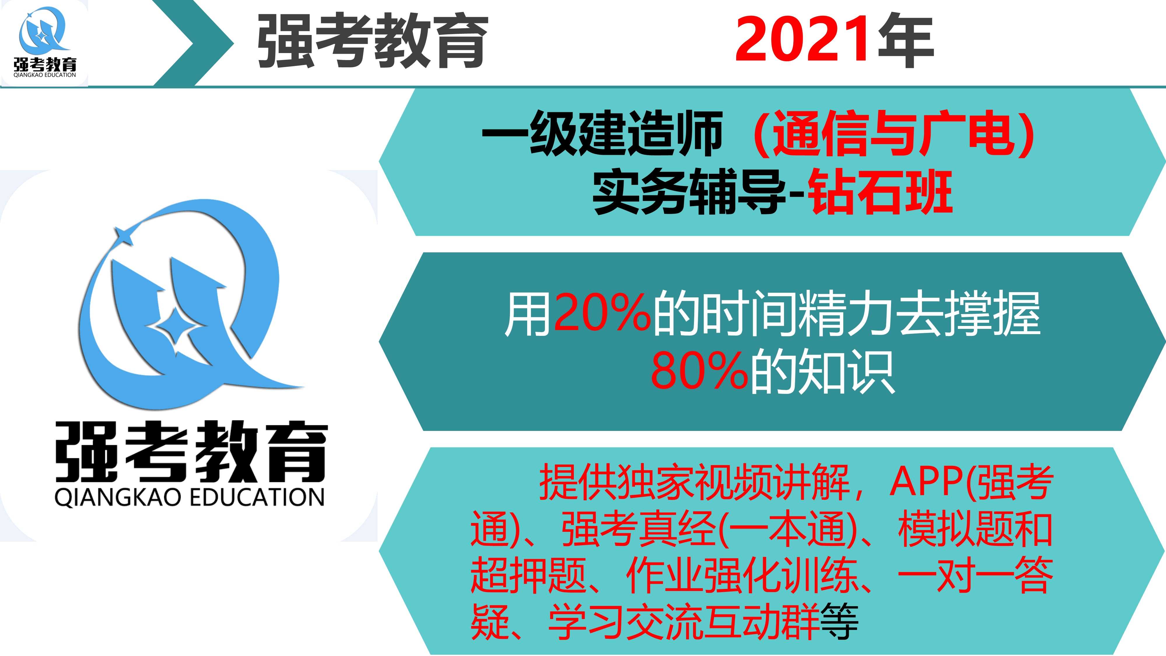 強(qiáng)考教育2021年一級(jí)建造師（通信與廣電）工程-鉆石班