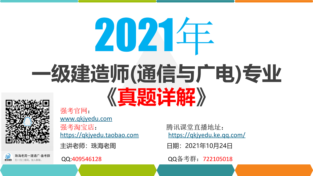 強(qiáng)考教育2021年一建通信與廣電-真題答案詳細(xì)解析-完整版