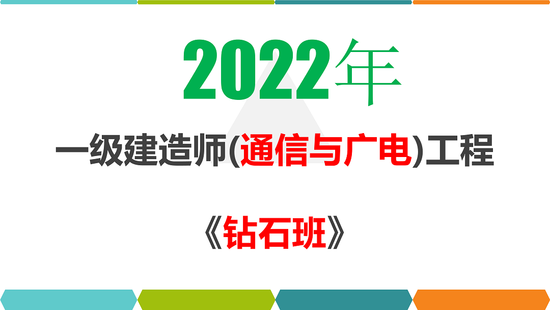 強(qiáng)考教育珠海老周2022年一級(jí)建造師（通信與廣電）實(shí)務(wù)-鉆石班