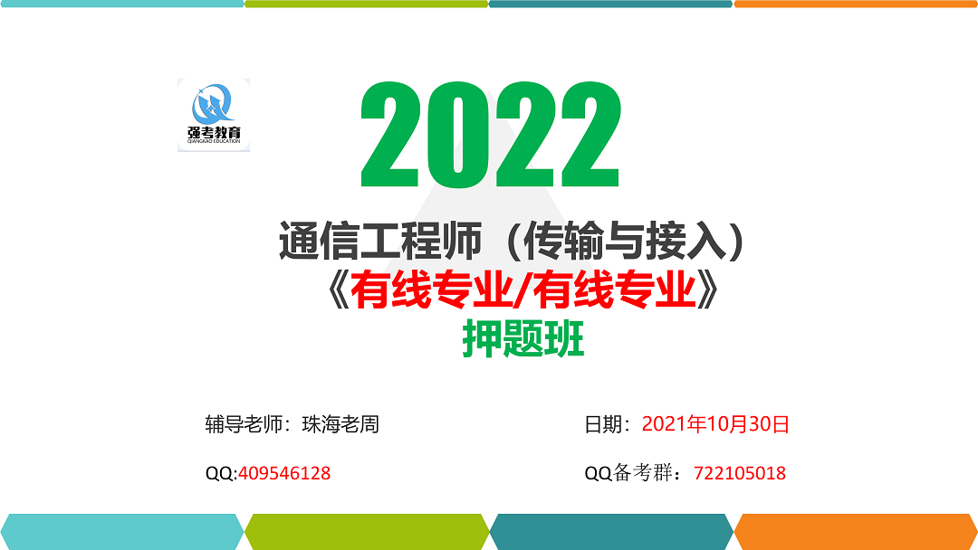 2022年通信工程師中級(jí)傳輸與接入（有線(xiàn)/無(wú)線(xiàn)）專(zhuān)業(yè)-題庫(kù)押題班